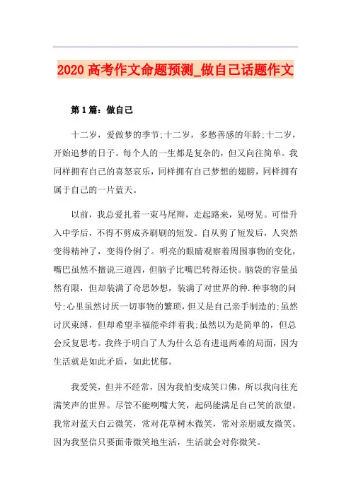 高考作文命题预测_做自己话题作文