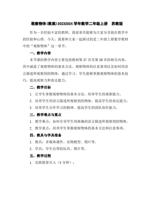 观察物体(教案)2023-2024学年数学二年级上册苏教版