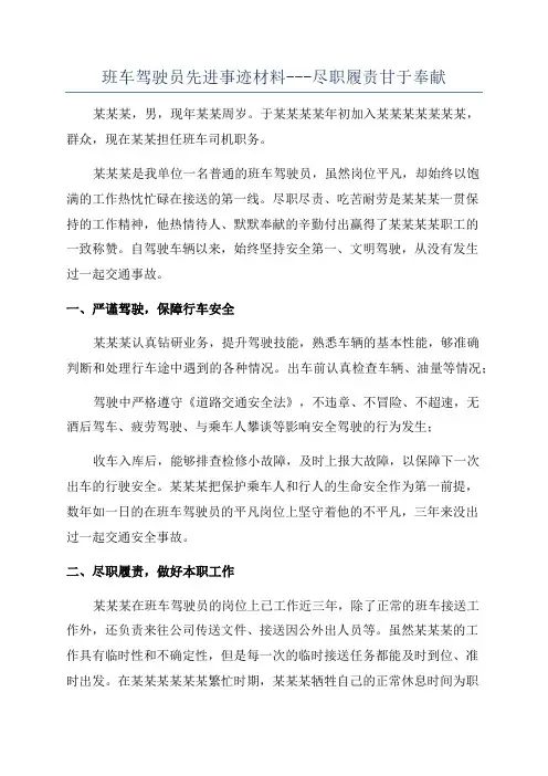 班车驾驶员先进事迹材料---尽职履责甘于奉献