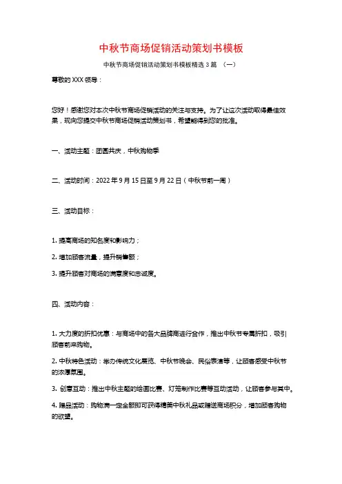 中秋节商场促销活动策划书模板3篇
