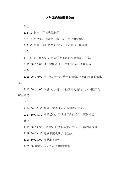 六年级逆袭每日计划表