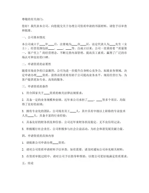 公司办理资质申请书模板