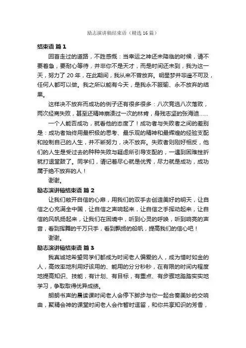 励志演讲稿结束语（精选16篇）