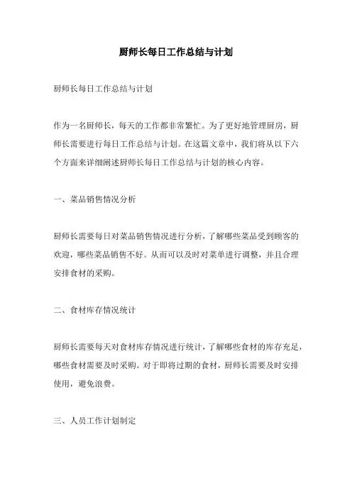 厨师长每日工作总结与计划