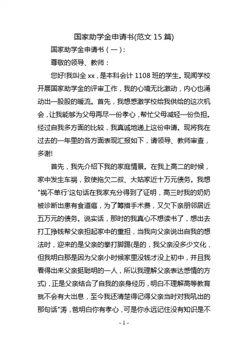 国家助学金申请书(范文15篇)