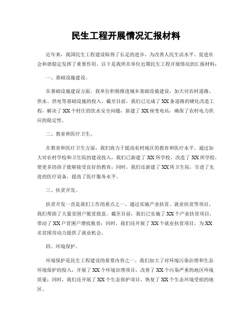 民生工程开展情况汇报材料