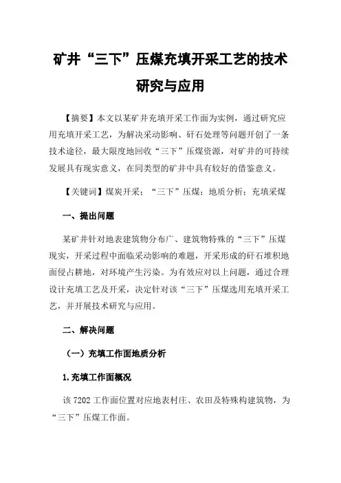 矿井“三下”压煤充填开采工艺的技术研究与应用