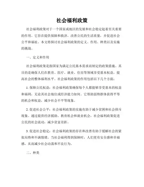 社会福利政策