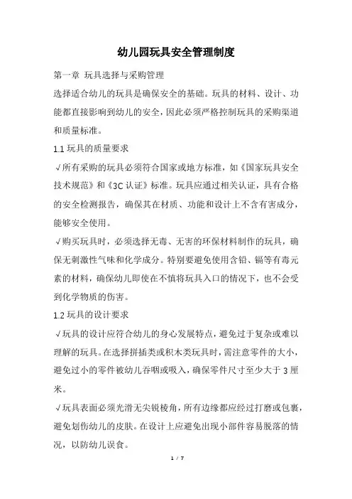 幼儿园玩具安全管理制度(精选)
