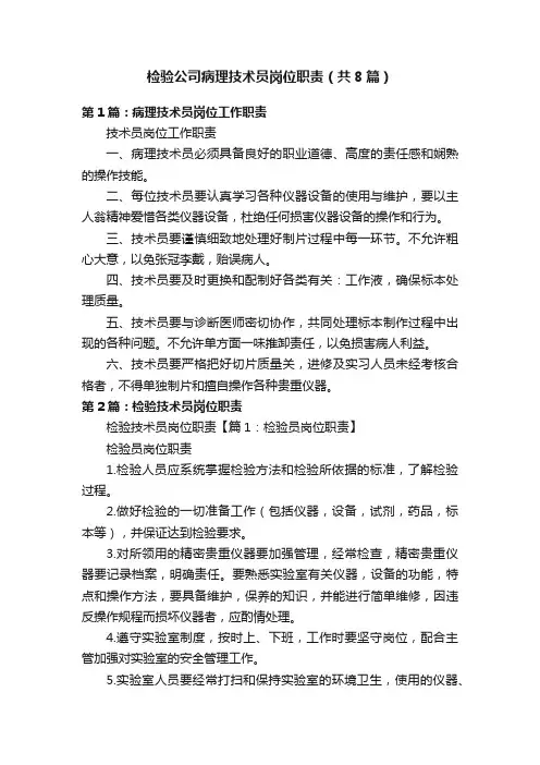 检验公司病理技术员岗位职责（共8篇）