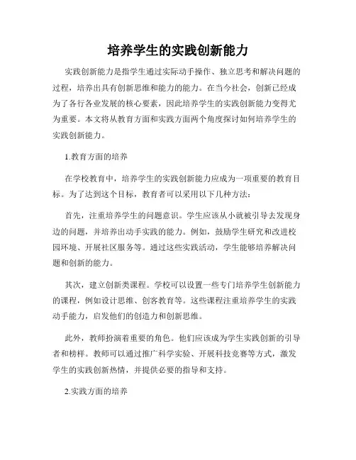 培养学生的实践创新能力