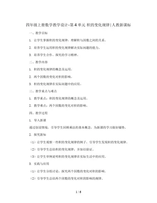 四年级上册数学教学设计-第4单元 积的变化规律∣人教新课标