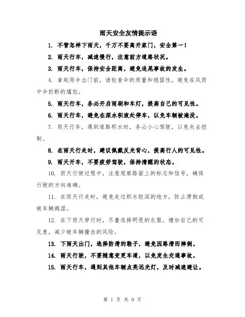 雨天安全友情提示语