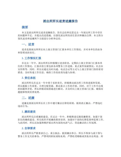 派出所所长述责述廉报告
