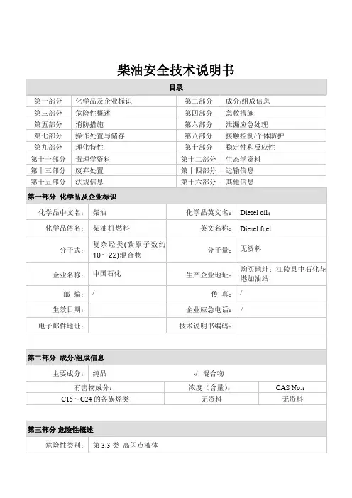 柴油安全技术说明书