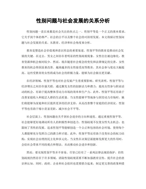 性别问题与社会发展的关系分析