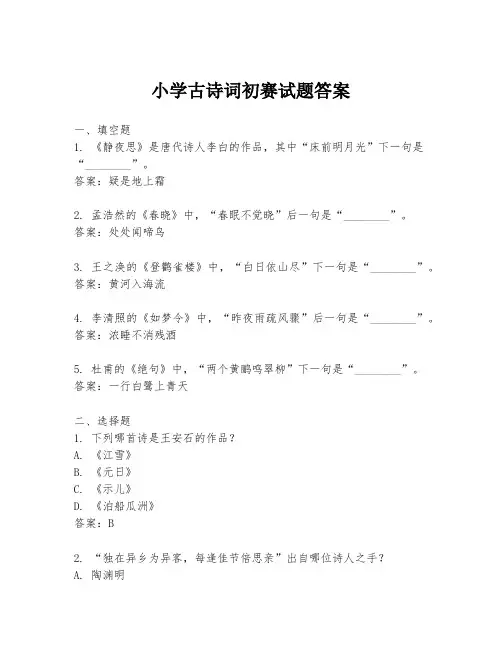 小学古诗词初赛试题答案