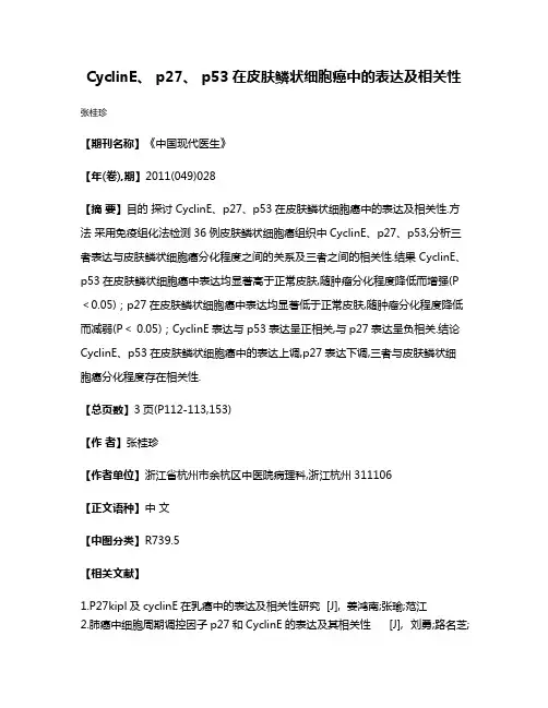 CyclinE、 p27、 p53在皮肤鳞状细胞癌中的表达及相关性