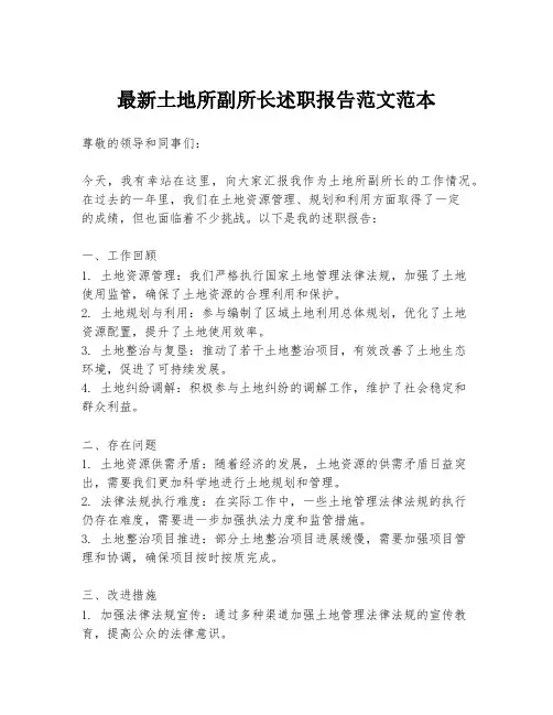 最新土地所副所长述职报告范文范本