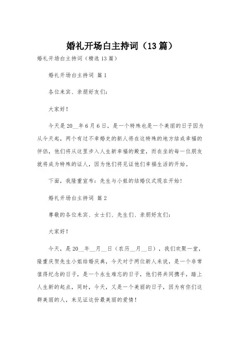 婚礼开场白主持词(13篇)