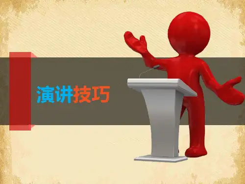《演讲技巧》PPT