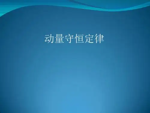 动量守恒定律优秀课件1 人教课标版