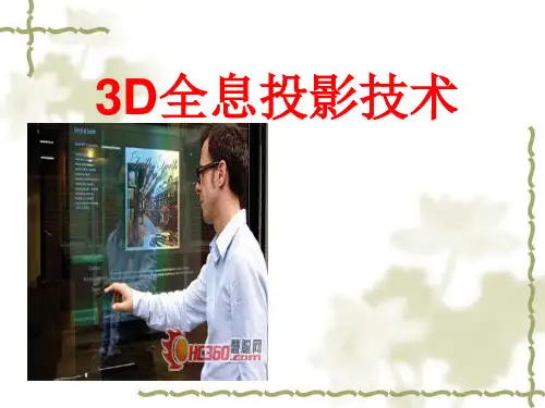 3D全息投影技术概述