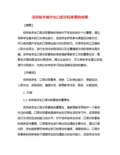 浅谈低年级学生口语交际素养的培养