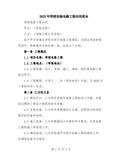 2023年学校安装电路工程合同范本