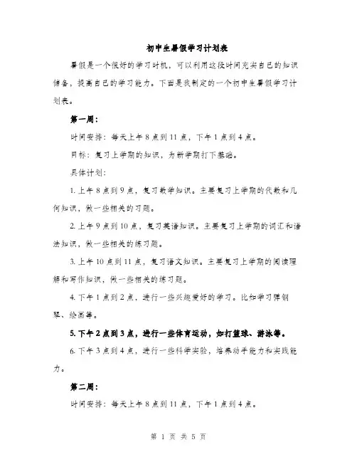 初中生暑假学习计划表（二篇）