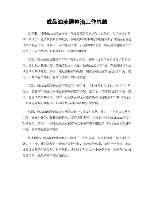 成品油流通整治工作总结
