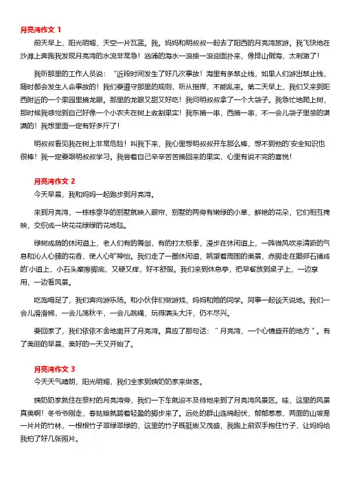 游月亮弯沙滩作文500字