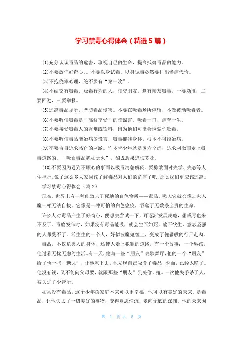 学习禁毒心得体会(精选5篇)