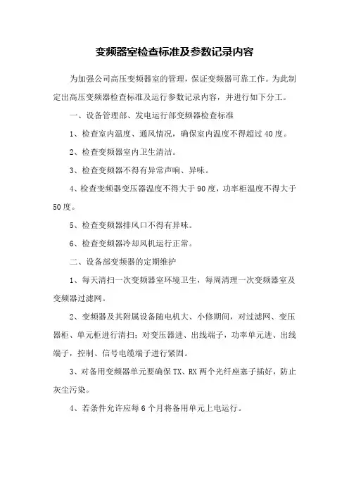 变频器室检查标准及参数记录