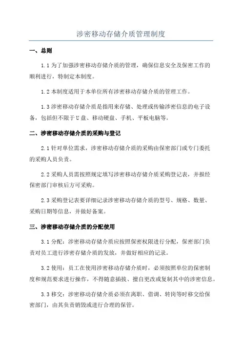 涉密移动存储介质管理制度
