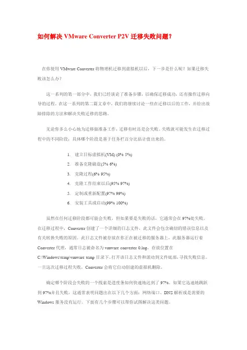如何解决VMware Converter P2V迁移失败问题-转