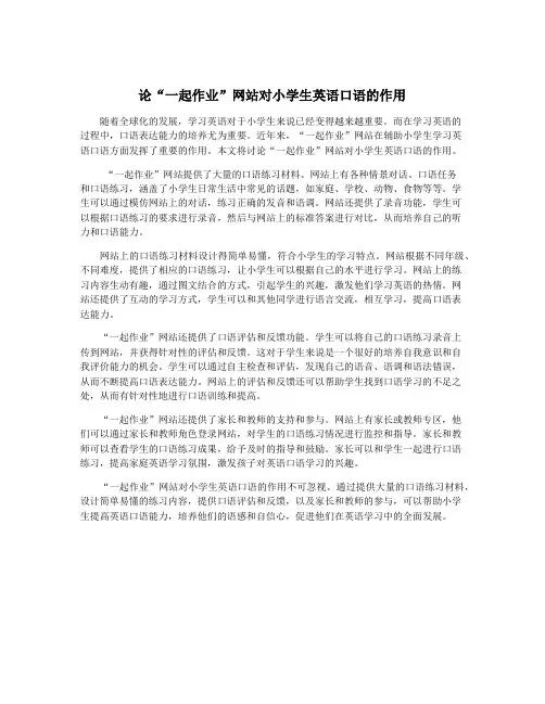 论“一起作业”网站对小学生英语口语的作用