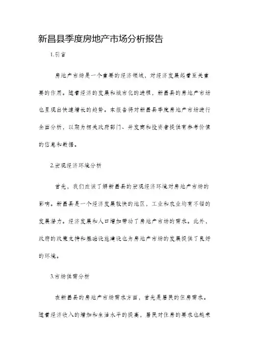 新昌县季度房地产市场分析报告