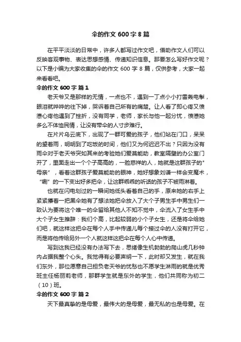 伞的作文600字8篇