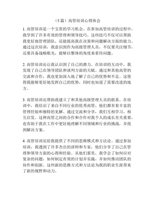 (5篇)高管培训心得体会