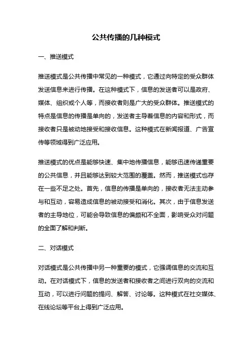 公共传播的几种模式