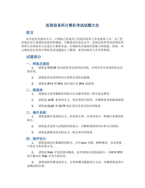 医院信息科计算机考试试题大全