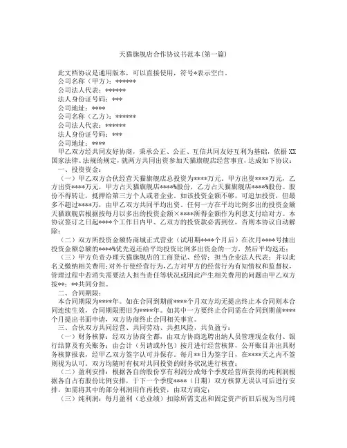 天猫旗舰店合作协议书范本精选3篇