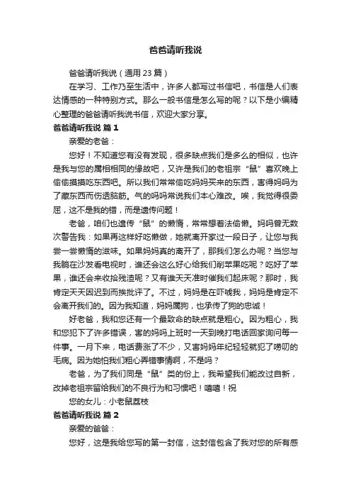 爸爸请听我说（通用23篇）