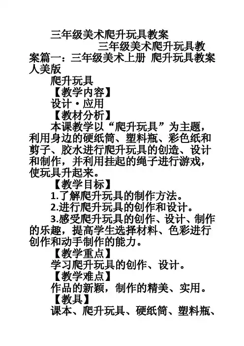 三年级美术爬升玩具教案