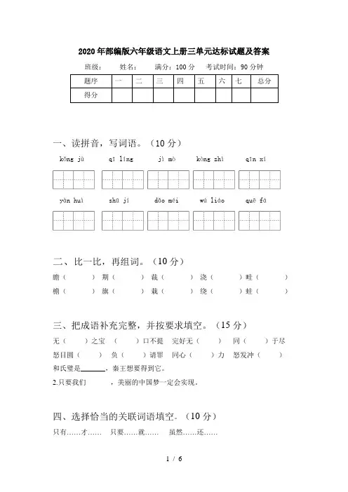 2020年部编版六年级语文上册三单元达标试题及答案