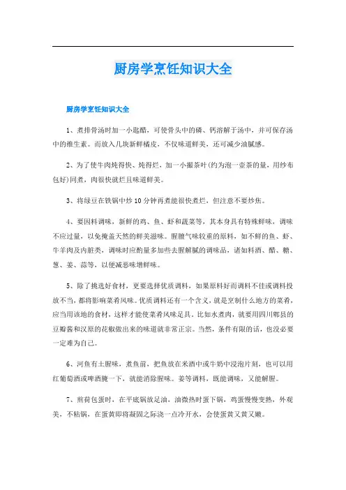 厨房学烹饪知识大全