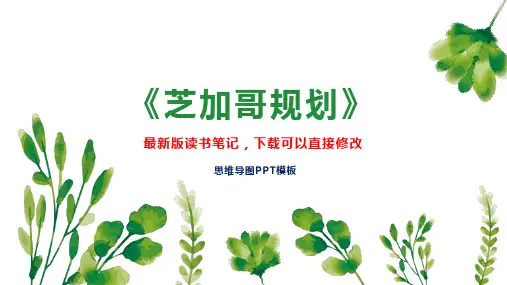 《芝加哥规划》读书笔记思维导图PPT模板下载
