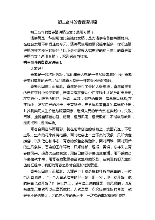 初三奋斗的青春演讲稿范文（通用6篇）