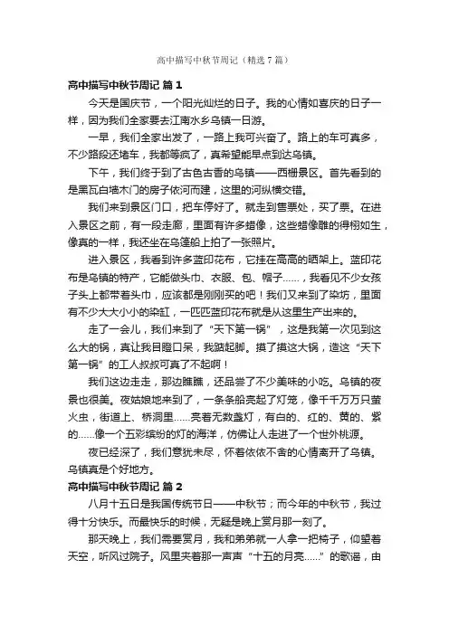 高中描写中秋节周记（精选7篇）